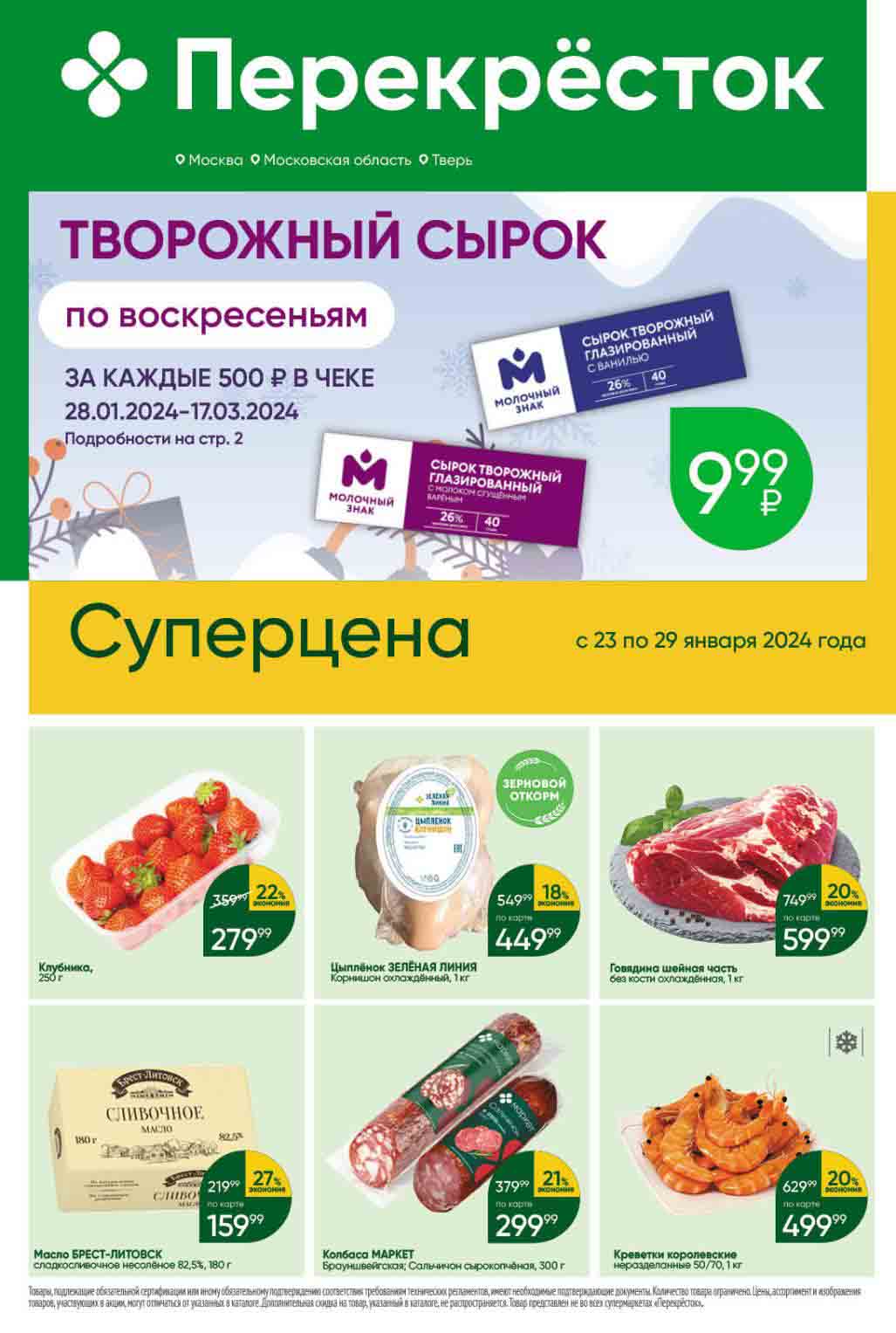 упомянутые продукты в каталоге Перекресток включают клубнику, сливочное масло, курицу и говядину со скидкой.